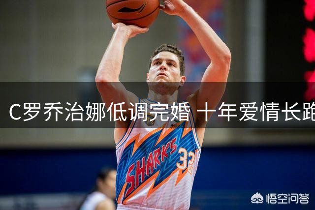 C罗乔治娜低调完婚 十年爱情长跑修成正果